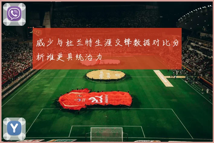 威少与杜兰特生涯交锋数据对比分析谁更具统治力