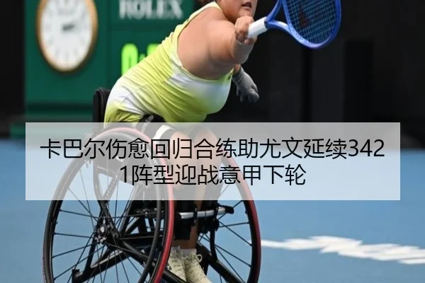 卡巴尔伤愈回归合练助尤文延续3421阵型迎战意甲下轮